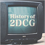 2DCGデザイナーなら知っておきたい2DCGゲームの歴史