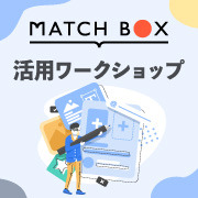 8/31（水）MATCHBOX活用ワークショップ　ポートフォリオ改善 〜設計とブラッシュアップ方法〜