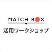 10月開催予定のMATCHBOX活用ワークショップ