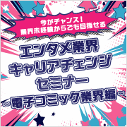 9/6（土）開催！エンタメ業界キャリアチェンジセミナー 〜電子コミック業界編〜