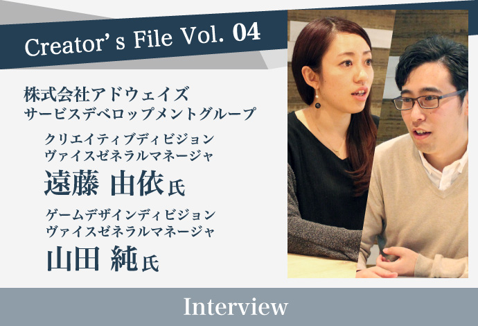アドウェイズ 山田氏 遠藤氏