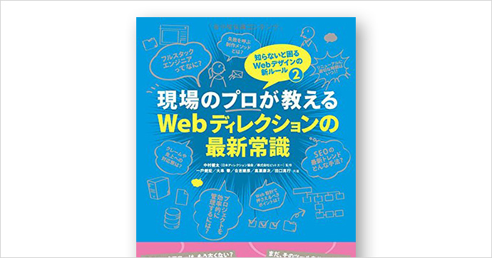現場のプロが教えるWebディレクションの最新常識 知らないと困るWebデザインの新ルール2