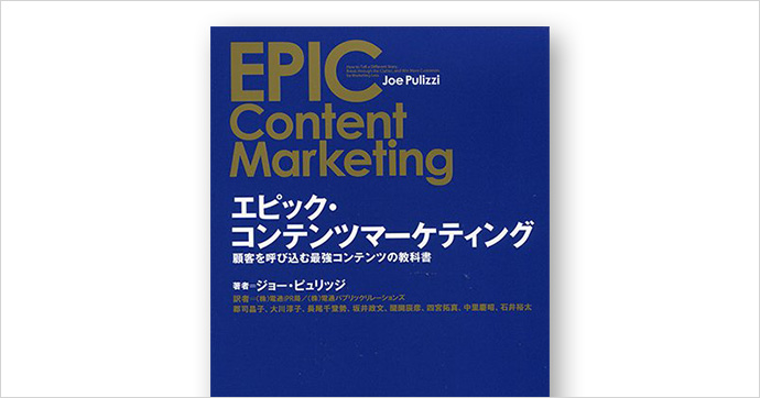 エピック・コンテンツマーケティング 顧客を呼び込む最強コンテンツの教科書