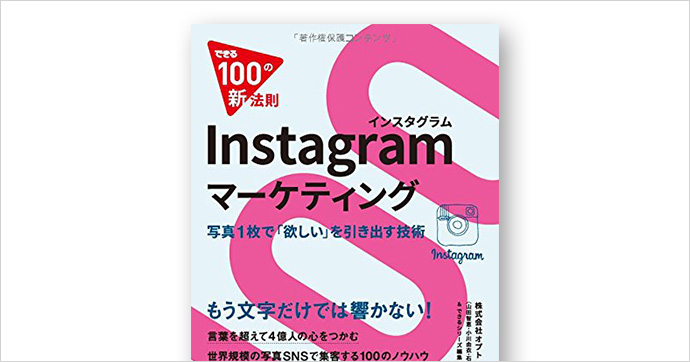 できる100の新法則 Instagramマーケティング 写真1枚で「欲しい」を引き出す技術