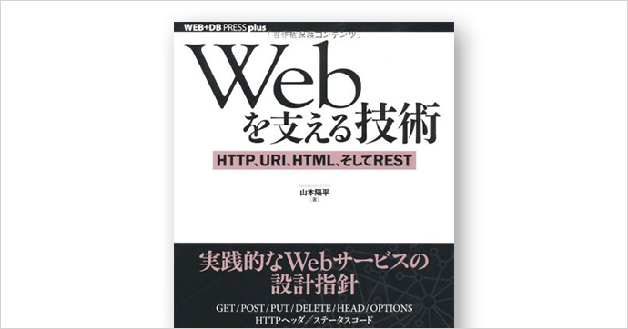 Webを支える技術 HTTP、URI、HTML、そしてREST