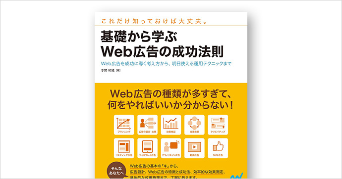 基礎から学ぶWeb広告の成功法則 ~Web広告を成功に導く考え方から、明日使える運用テクニックまで~