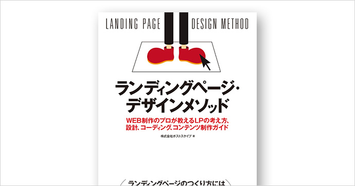 ランディングページ・デザインメソッド WEB制作のプロが教えるLPの考え方、設計、コーディング、コンテンツ制作ガイド