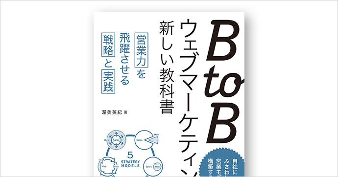 BtoBウェブマーケティングの新しい教科書 営業力を飛躍させる戦略と実践 (MarkeZine BOOKS)