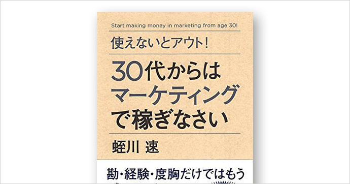使えないとアウト! 30代からはマーケティングで稼ぎなさい (Asuka business & language book)