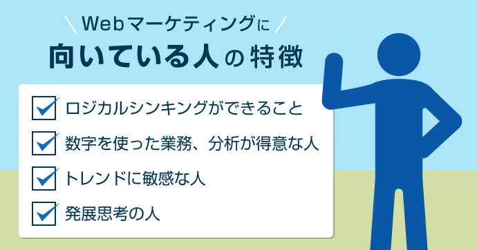 Webマーケティング 向いている人 特徴