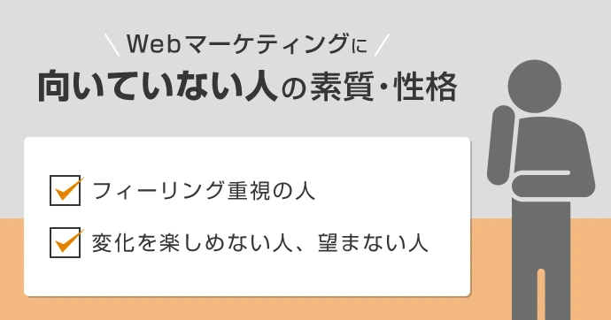 Webマーケティング 向いていない人 素質・性格