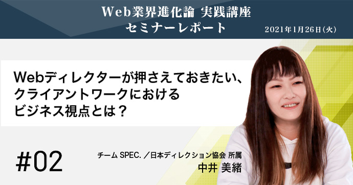 Web業界進化論 実践講座 02 Webディレクターが押さえておきたい クライアントワークにおけるビジネス視点とは セミナーレポート マイナビクリエイター