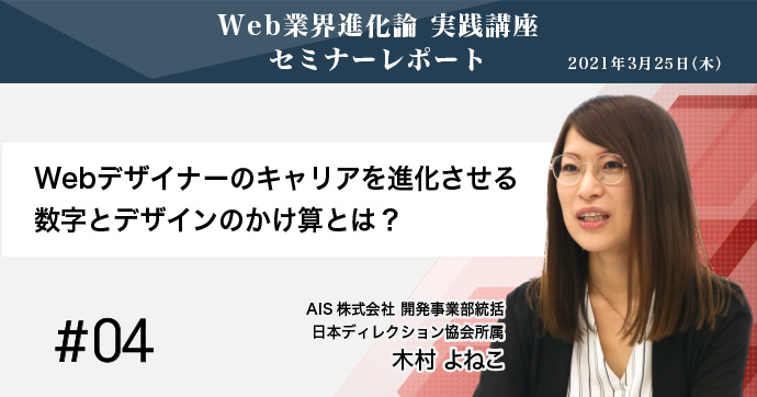 Web業界進化論 実践講座 04 Webデザイナーのキャリアを進化させる 数字とデザインのかけ算とは セミナーレポート マイナビクリエイター