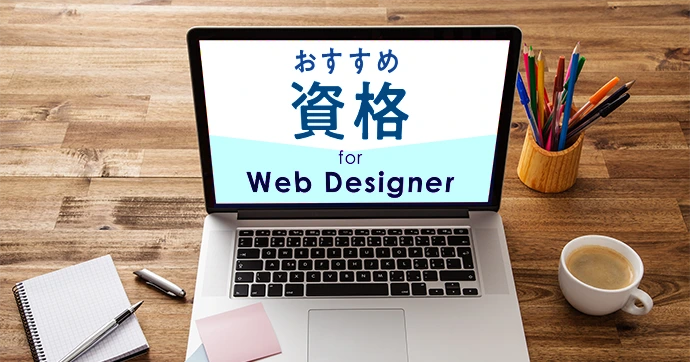 Webデザイナー 資格
