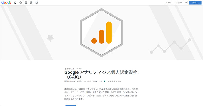 Google アナリティクス個人認定資格（GAIQ）