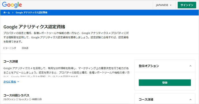 Googleアナリティクス個人認定資格