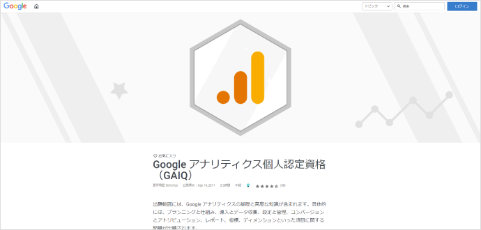 Googleアナリティクス個人認定資格（GAIQ）