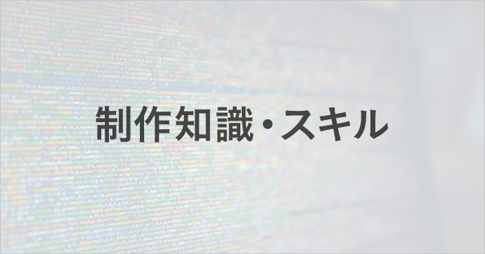 制作知識・スキル