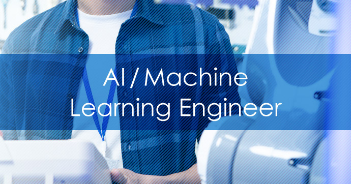 AI・機械学習エンジニア