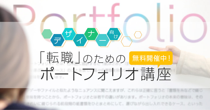 6 28 木 開催 デザイナー必見 転職のための ポートフォリオ講座 マイナビクリエイター