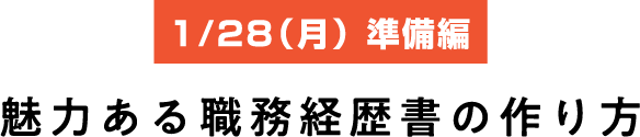 1/28（月）準備編：魅力ある職務経歴書の作り方