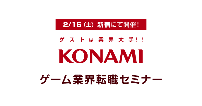 2 16 土 開催 ここでしか聞けないリアルトークが満載 Konamiをゲストに迎えた ゲーム業界転職セミナー マイナビクリエイター