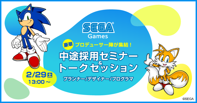 2 29 土 開催 セガゲームスの豪華プロデューサー陣が集結 中途採用セミナー トークセッション 無料 マイナビクリエイター