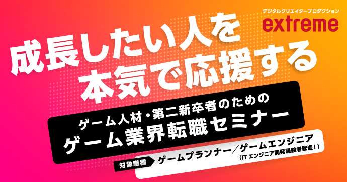 1 23 土 開催 エクストリーム ゲーム人材 第二新卒者のためのゲーム業界転職セミナー 無料 マイナビクリエイター