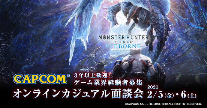 2 5 金 6 土 開催 カプコン オンラインカジュアル面談会 ゲーム業界経験者 3年以上歓迎 募集 マイナビクリエイター