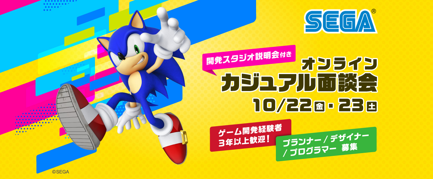 10/22(金)・23(土)セガ 開発スタジオ説明会付きカジュアル面談会 ゲーム業界経験者(3年以上歓迎)募集!