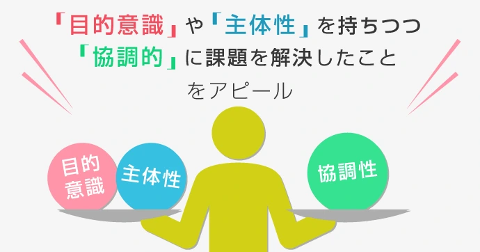 目的意識や主体性を持ちつつ協調的に課題を解決したことをアピール