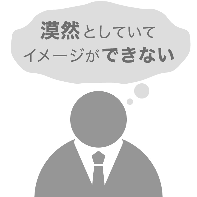 漠然としていてイメージできない