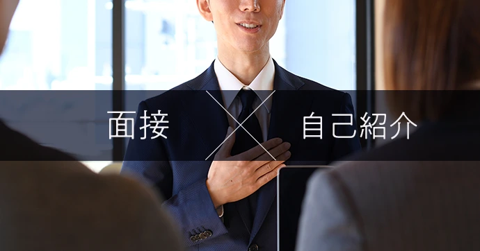 面接 自己紹介