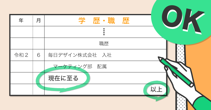 履歴書の「現在に至る」「以上」の書き方は？ 在職・退職別の使い分けを解説 | マイナビクリエイター