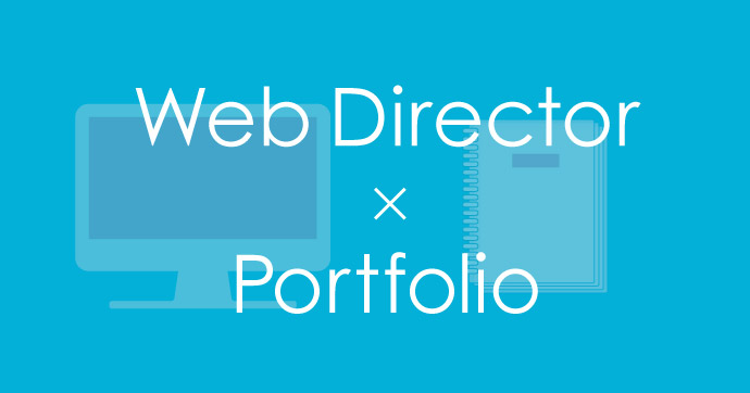 Webディレクターの転職を成功に導くポートフォリオの作り方 マイナビクリエイター