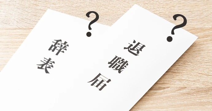 退職届 辞表 違い