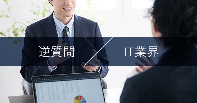逆質問　IT