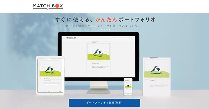 ポートフォリオ作成サービス Matchbox Web ゲーム It業界専門の